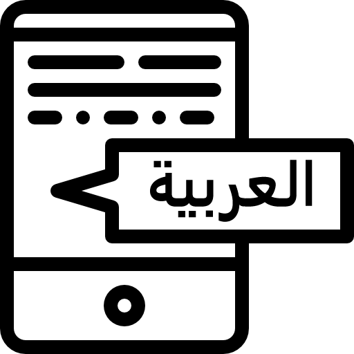 العربية
