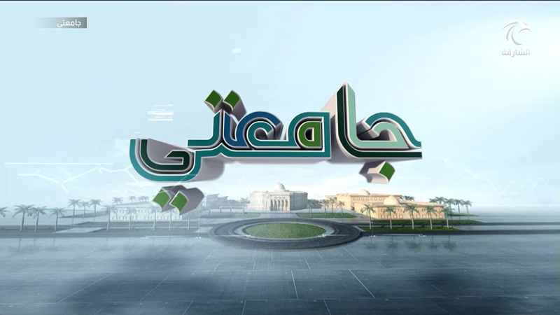program “جامعتي (My University)”